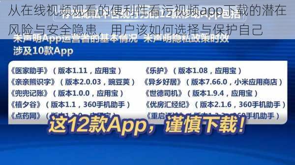 从在线视频观看的便利性看污视频app下载的潜在风险与安全隐患，用户该如何选择与保护自己