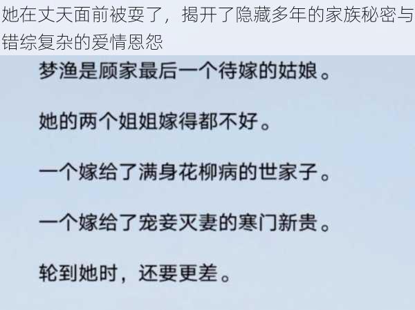 她在丈天面前被耍了，揭开了隐藏多年的家族秘密与错综复杂的爱情恩怨