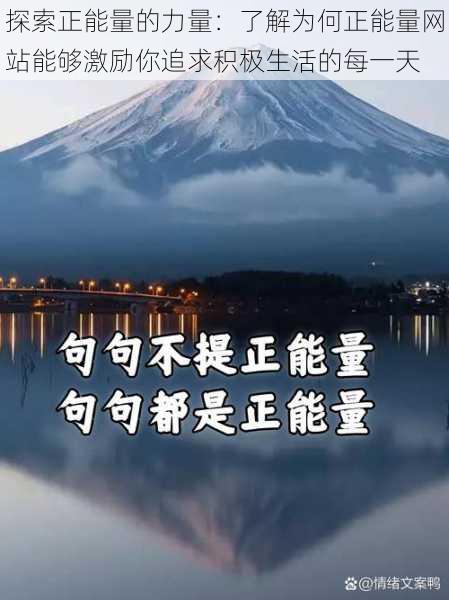 探索正能量的力量：了解为何正能量网站能够激励你追求积极生活的每一天