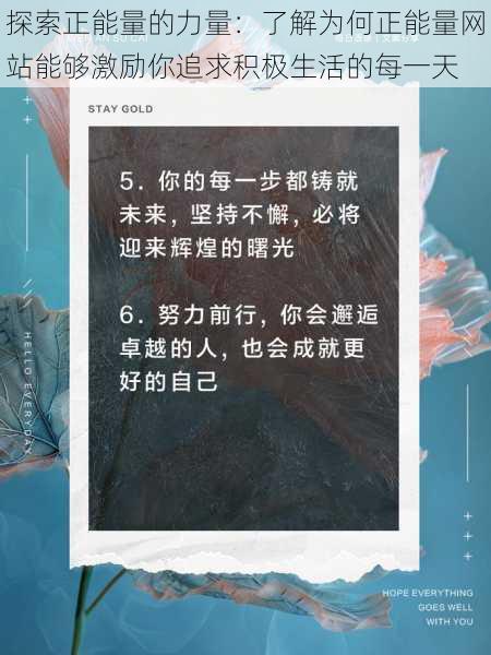 探索正能量的力量：了解为何正能量网站能够激励你追求积极生活的每一天