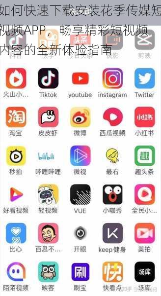 如何快速下载安装花季传媒短视频APP，畅享精彩短视频内容的全新体验指南