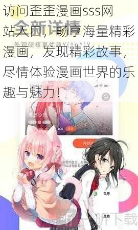 访问歪歪漫画sss网站入口，畅享海量精彩漫画，发现精彩故事，尽情体验漫画世界的乐趣与魅力！