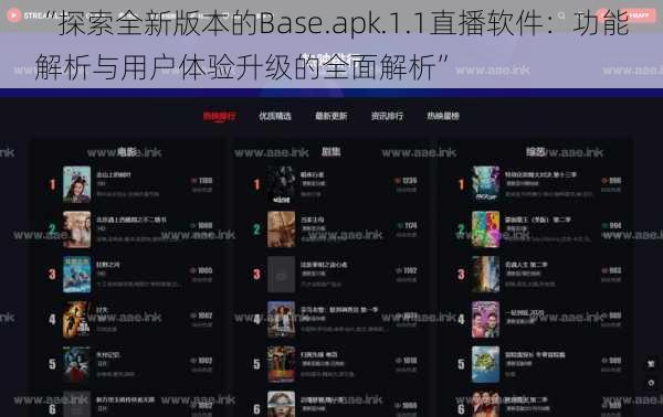 “探索全新版本的Base.apk.1.1直播软件：功能解析与用户体验升级的全面解析”