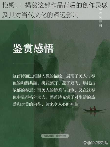 艳姆1：揭秘这部作品背后的创作灵感及其对当代文化的深远影响