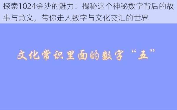 探索1024金沙的魅力：揭秘这个神秘数字背后的故事与意义，带你走入数字与文化交汇的世界