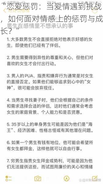 “恋爱惩罚：当爱情遇到挑战，如何面对情感上的惩罚与成长？”