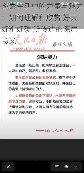 探索生活中的力量与魅力：如何理解和欣赏‘好大好粗好硬’所传达的深层意义