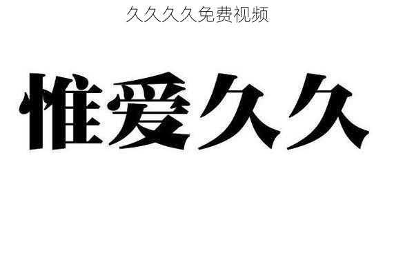 久久久久免费视频
