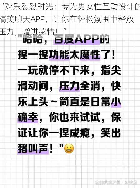 “欢乐怼怼时光:专为男女性互动设计的搞笑聊天APP,让你在轻松氛围中释放压力,增进感情!”