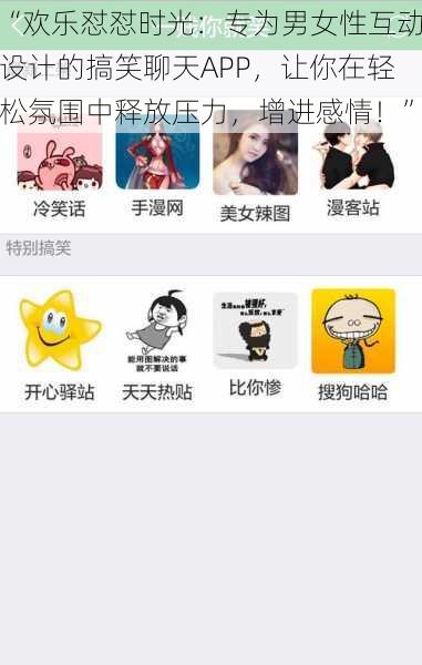 “欢乐怼怼时光:专为男女性互动设计的搞笑聊天APP,让你在轻松氛围中释放压力,增进感情!”