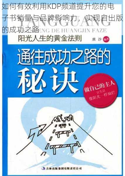 如何有效利用KDP频道提升您的电子书销量与品牌影响力，实现自出版的成功之路