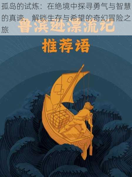 孤岛的试炼：在绝境中探寻勇气与智慧的真谛，解锁生存与希望的奇幻冒险之旅