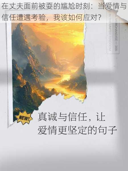 在丈夫面前被耍的尴尬时刻：当爱情与信任遭遇考验，我该如何应对？