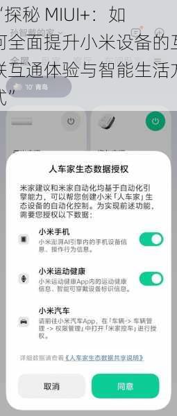 “探秘 MIUI+：如何全面提升小米设备的互联互通体验与智能生活方式”