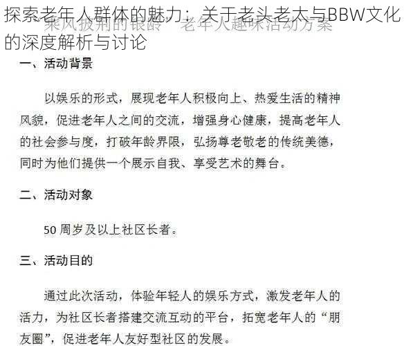 探索老年人群体的魅力：关于老头老太与BBW文化的深度解析与讨论