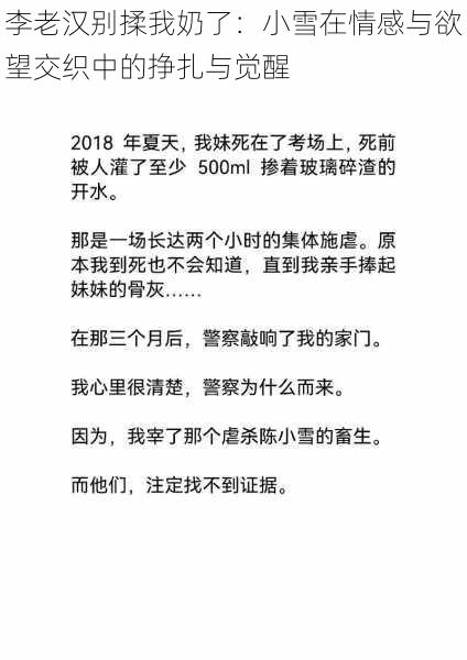 李老汉别揉我奶了：小雪在情感与欲望交织中的挣扎与觉醒