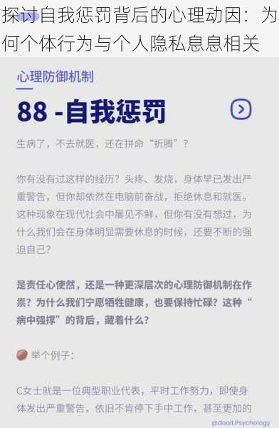 探讨自我惩罚背后的心理动因：为何个体行为与个人隐私息息相关