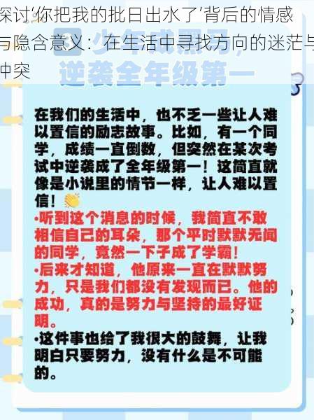 探讨‘你把我的批日出水了’背后的情感与隐含意义：在生活中寻找方向的迷茫与冲突