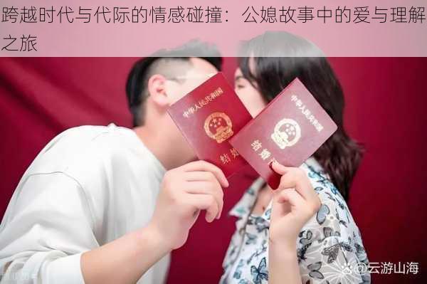 跨越时代与代际的情感碰撞：公媳故事中的爱与理解之旅