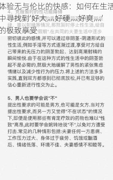 体验无与伦比的快感：如何在生活中寻找到‘好大灬好硬灬好爽灬’的极致享受