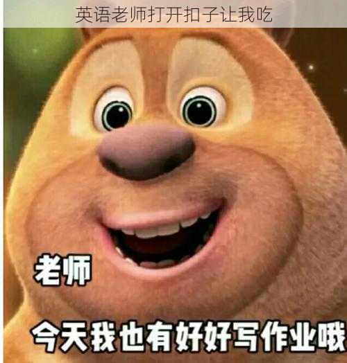 英语老师打开扣子让我吃