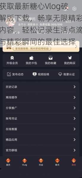 获取最新糖心Vlog破解版下载，畅享无限精彩内容，轻松记录生活点滴与精彩瞬间的最佳选择