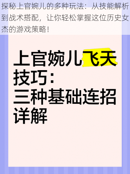 探秘上官婉儿的多种玩法：从技能解析到战术搭配，让你轻松掌握这位历史女杰的游戏策略！