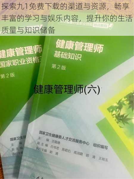 探索九1免费下载的渠道与资源，畅享丰富的学习与娱乐内容，提升你的生活质量与知识储备