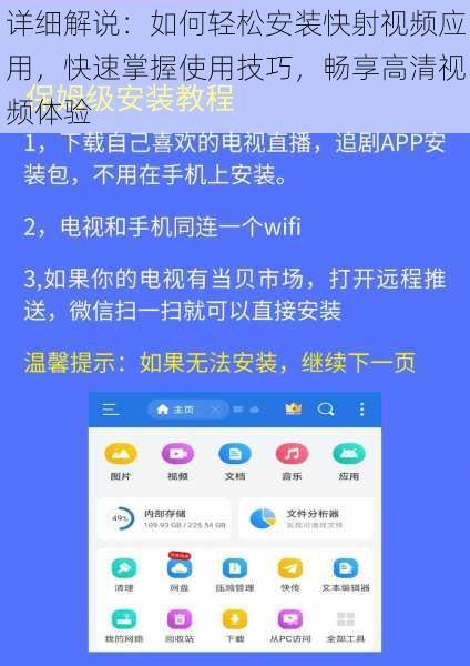 详细解说：如何轻松安装快射视频应用，快速掌握使用技巧，畅享高清视频体验