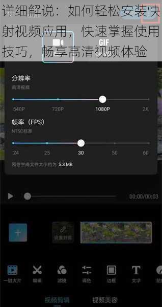 详细解说：如何轻松安装快射视频应用，快速掌握使用技巧，畅享高清视频体验