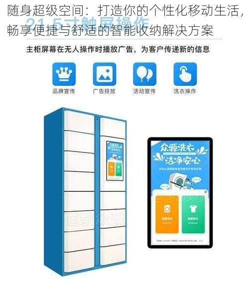 随身超级空间：打造你的个性化移动生活，畅享便捷与舒适的智能收纳解决方案