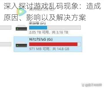 深入探讨游戏乱码现象：造成原因、影响以及解决方案