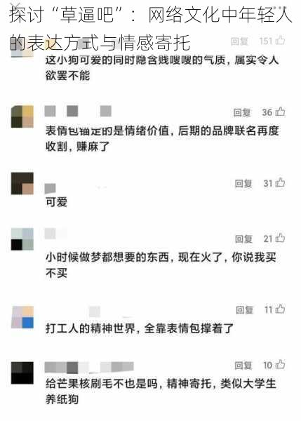 探讨“草逼吧”：网络文化中年轻人的表达方式与情感寄托