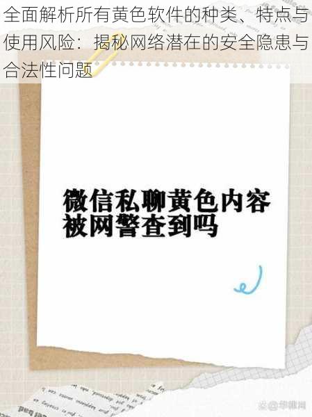 全面解析所有黄色软件的种类、特点与使用风险：揭秘网络潜在的安全隐患与合法性问题