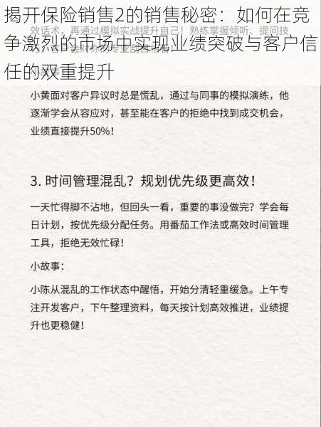 揭开保险销售2的销售秘密：如何在竞争激烈的市场中实现业绩突破与客户信任的双重提升