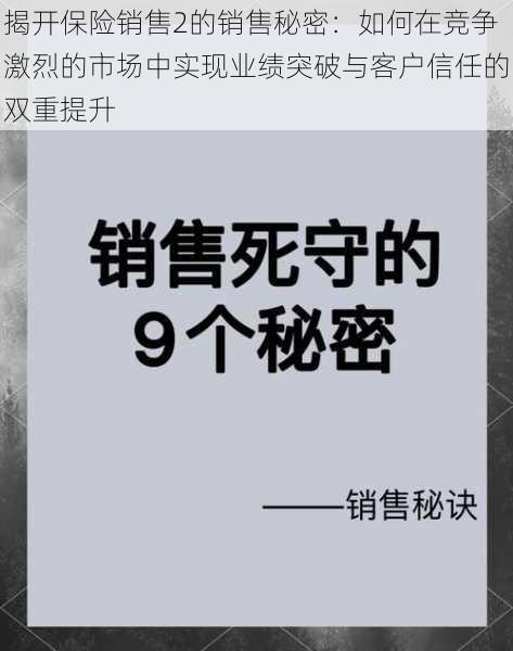 揭开保险销售2的销售秘密：如何在竞争激烈的市场中实现业绩突破与客户信任的双重提升