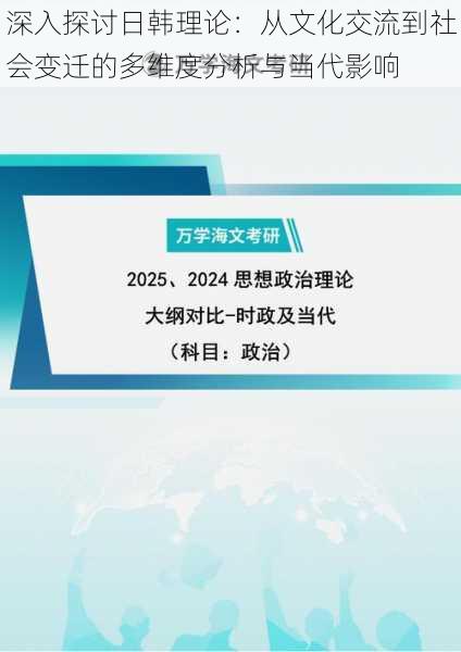 深入探讨日韩理论：从文化交流到社会变迁的多维度分析与当代影响