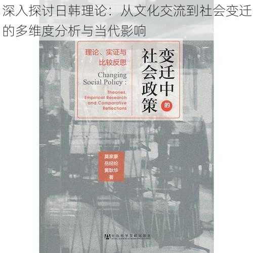 深入探讨日韩理论：从文化交流到社会变迁的多维度分析与当代影响