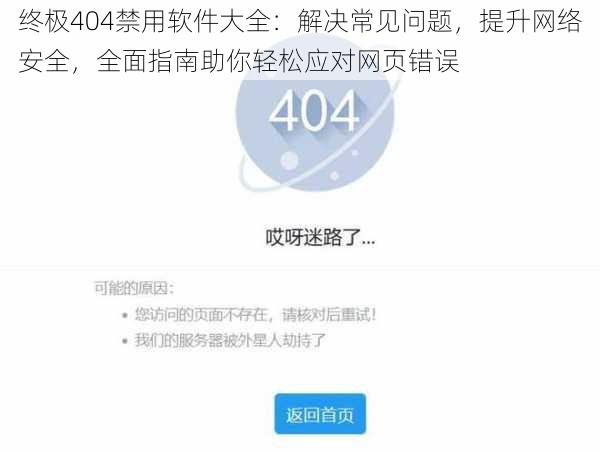 终极404禁用软件大全：解决常见问题，提升网络安全，全面指南助你轻松应对网页错误