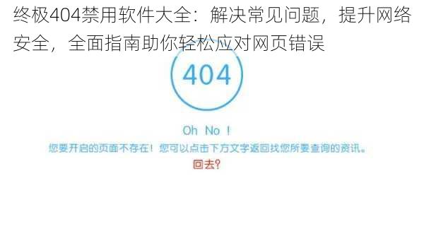 终极404禁用软件大全：解决常见问题，提升网络安全，全面指南助你轻松应对网页错误