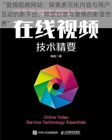 “爱搞视频网站：探索多元化内容与用户互动的新平台，释放创意与激情的影音世界”