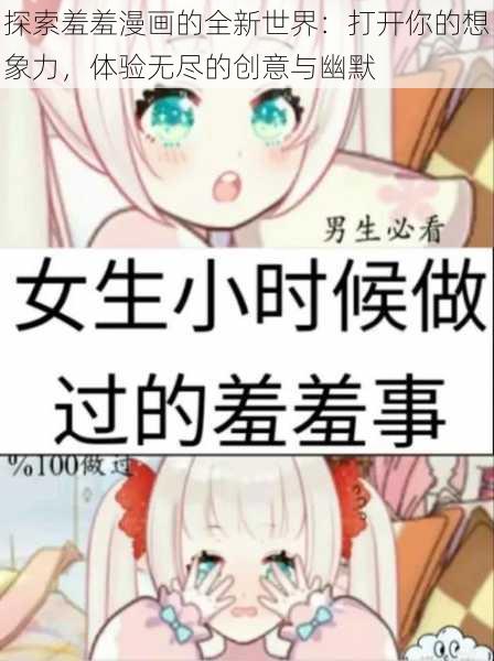 探索羞羞漫画的全新世界：打开你的想象力，体验无尽的创意与幽默