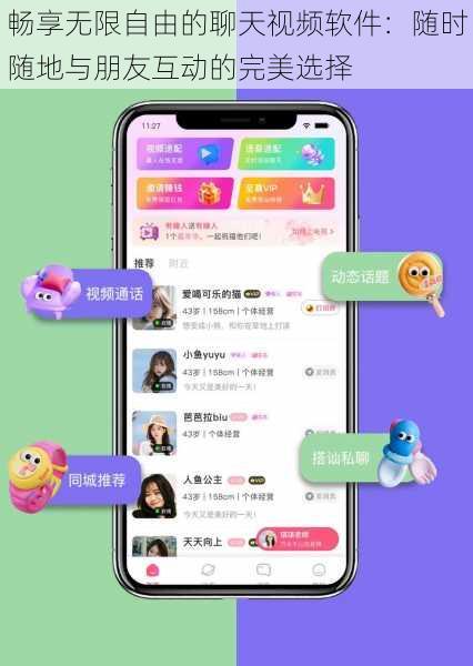 畅享无限自由的聊天视频软件：随时随地与朋友互动的完美选择