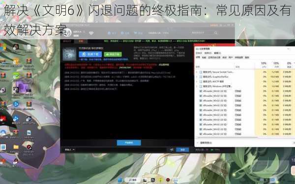解决《文明6》闪退问题的终极指南：常见原因及有效解决方案