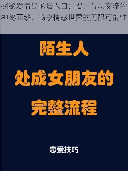 探秘爱情岛论坛入口：揭开互动交流的神秘面纱，畅享情感世界的无限可能性！