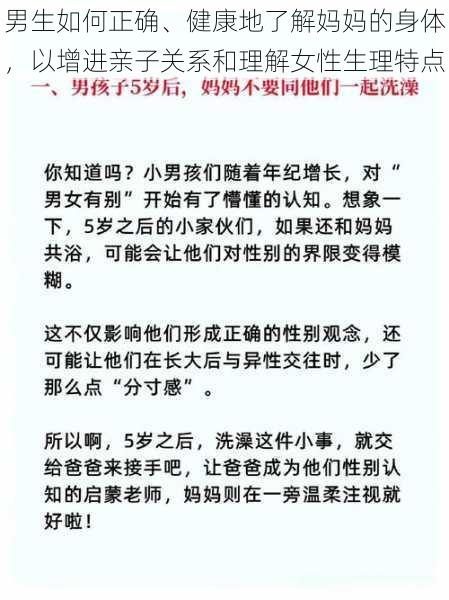 男生如何正确、健康地了解妈妈的身体，以增进亲子关系和理解女性生理特点