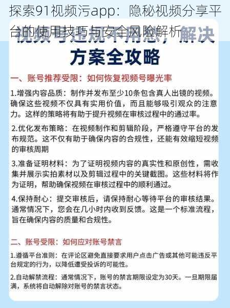 探索91视频污app：隐秘视频分享平台的使用技巧与安全风险解析