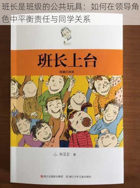 班长是班级的公共玩具：如何在领导角色中平衡责任与同学关系