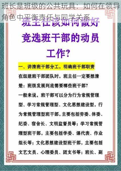 班长是班级的公共玩具：如何在领导角色中平衡责任与同学关系