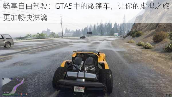 畅享自由驾驶：GTA5中的敞篷车，让你的虚拟之旅更加畅快淋漓